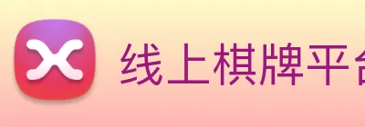 线上棋牌平台 Logo